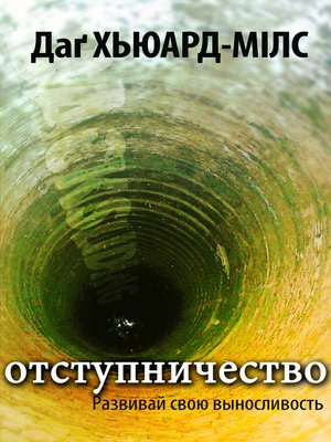 cover image of Oтступничество